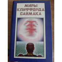 Миры Клиффорда Саймака. Книга 2.