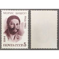 Марки СССР 1984г 40-лет со дня рождения Бишопа (5445)
