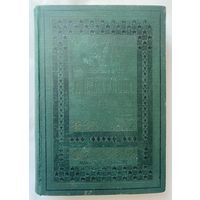 Майков А.Н. Полное собрание сочинений в 4 томах. Том 2: Картины /СПб. Из-е А.Ф.Маркса 1913г.