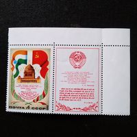 Марка СССР 1980 год  Визит Л.И.Брежнева в Индию