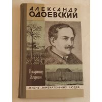 ЖЗЛ. Одоевский Александр. Ягунин В. П., вып. 15/1980