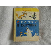 Сутеев Владимир. Сказки и картинки. Рисунки автора. Москва. Детская литература. 1977г.