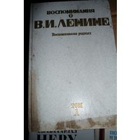Книга "Воспоминания о В.И. Ленине. Вспоминания родных", М., 1984 г., 5 томов. Цена за все