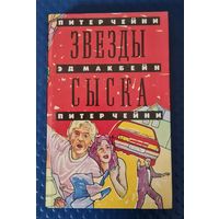 Питер Чейни "Звезды сыска."