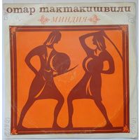 2LP Отар Тактакишвили - Миндия, опера в 2 д. (на русском языке) (ГОСТ-68)  Modern