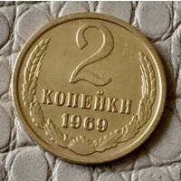 2 копейки 1969 года.