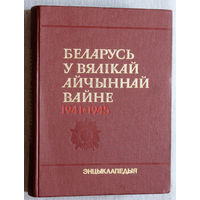 Беларусь у Вялiкай Айчыннай Вайне 1941-1945