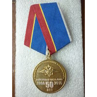 Медаль юбилейная. Войсковая часть 6887 50 лет. 1966-2016. Северск. Сибирский округ. Латунь серебрение.