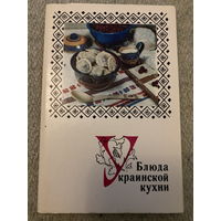Набор открыток Блюда украинской кухни (15 шт) 1970 г
