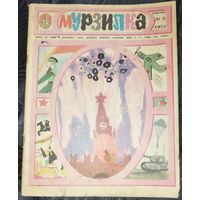 Мурзилка. 1975-2