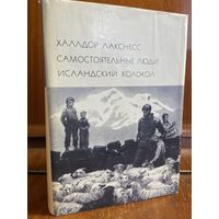 Библиотека всемирной литературы ( БВЛ ) - том 158: Халлдор Лакснесс, "Самостоятельные люди", "Исландский колокол".