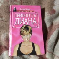 Венди Берри "Принцесса Диана"