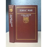 Томас Ман доктар Фаўстус Скарбы сусветнай літаратуры. Пераклад Васіля Сёмухі