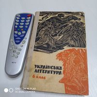 Украiнска лiтература. 6 клас. 1971 год/ 21