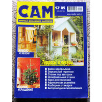 САМ - журнал домашних мастеров. номер  12  2009