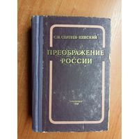 Сергей Сергеев-Ценский "Преображение России"