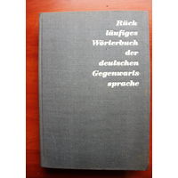 Обратный (убывающий) словарь немецкого языка. Лейпциг,1965г,под ред Эриха Маттера