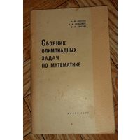 Шустеф, Фельдман, Гуревич. сборник олимпиадных задач по математике. 1965