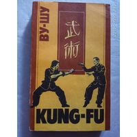Ву- Шу (Кунг-фу, kung-fu). Рекомендации для начинающих. 1990г.
