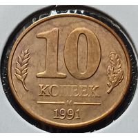 СССР 10 копеек, 1991