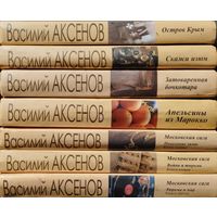 Василий Аксенов 8 томов (Остров Крым. Коллеги. Скажи изюм. Затоваренная бочкотара. Пора, мой друг, пора. Московская сага. Звездный билет. Апельсины из Марокко. В поисках жанра. Рандеву. Свияжск)