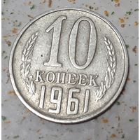 СССР 10 копеек, 1961 (15-10-9)