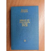 Валерий Язвицкий "Иван III Государь всея Руси" Том 3