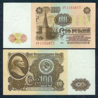 СССР, 100 рублей 1961 год. серия АЧ