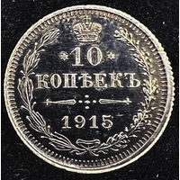 10 копеек 1915 года (СПБ-ВС)