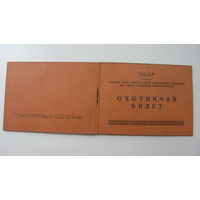 Охотничий билет 1950 г.