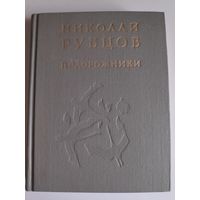 Николай Рубцов. Подорожники: стихи.