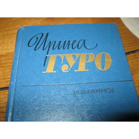 Ирина Гуро книга