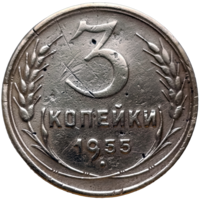 3 копейки 1955 г., СССР