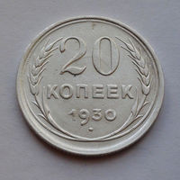 CCCР, 20 копеек, 1930