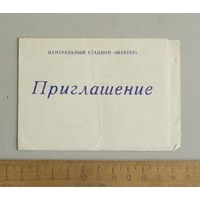 Карточка ПРИГЛАШЕНИЕ на финальные игры кубка СССР по баскетболу 2-5 сентября 1986 г Донецк