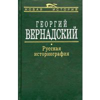 Георгий Вернадский: Русская Историография