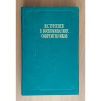 И.С. Тургенев в воспоминаниях современников. Серия Литературные воспоминания