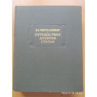 Путешествия. Дневник. Статьи / Кюхельбекер В. К. ( Литературные памятники)