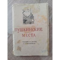 Пушкинские места. Гравюры на дереве. 14 открыток. 1955 год