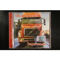 Григорий Заречный – Шоферский Роман (2007, CD)