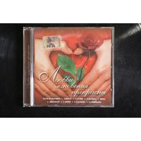 Сборник - Любви Мгновения Прекрасны (CD)