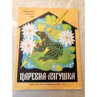 Царевна-лягушка. Русская народная сказка\049