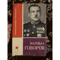 Маршал Говоров.