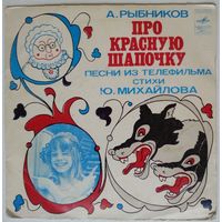 ЕР A. РЫБНИКОВ - Про Красную Шапочку, песни из телефильма (1978)