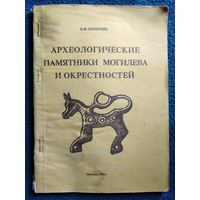 В.Ф. Копытин. Археологические памятники Могилева и окрестностей