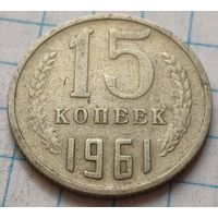 СССР 15 копеек, 1961     ( 4-3-6 )