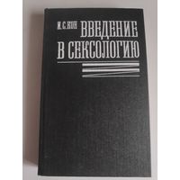 И. С. Кон. Введение в сексологию.