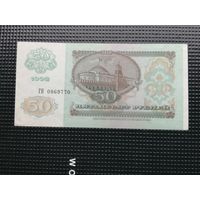 50 рублей 1992 ГН