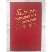 Письма трудящихся Белоруссии В. И. Ленину: 1917-1924