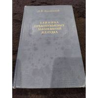 Клиника предопухолевых заболеваний желудка | Мельников Александр Васильевич